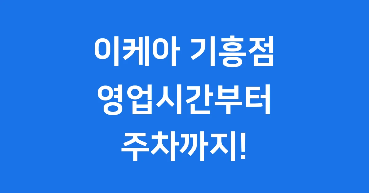 이케아 기흥점 모든 것! 영업시간과 즐길 거리