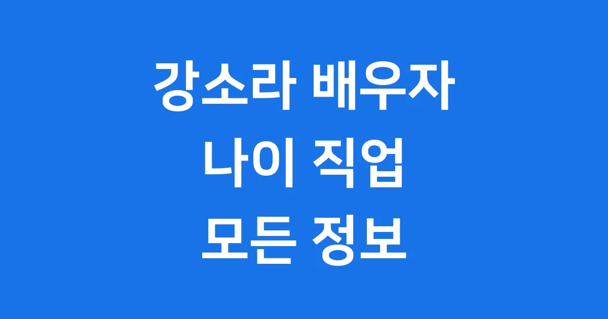 강소라 배우자 나이 직업 자녀 모든 정보