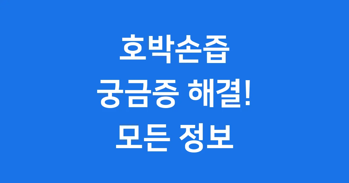 호박손즙 효능 섭취 방법 가격 총정리