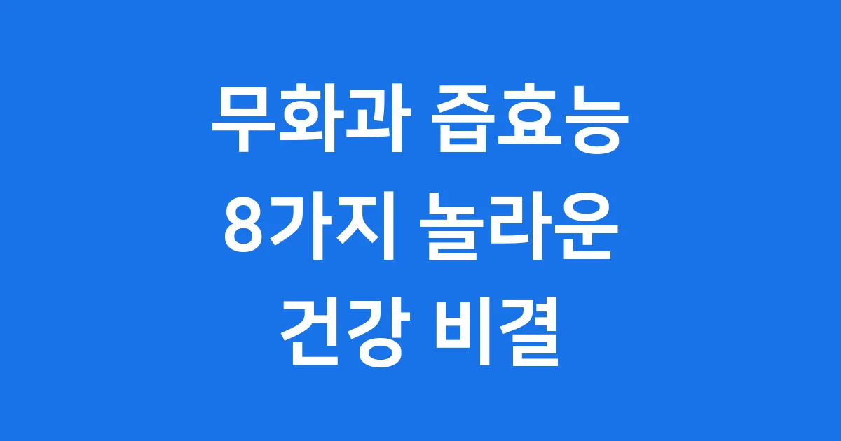 무화과 즙효능 건강 지킴이 필수 정보