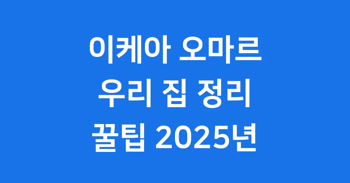이케아 오마르 선반 우리 집 정리 꿀팁 2025년