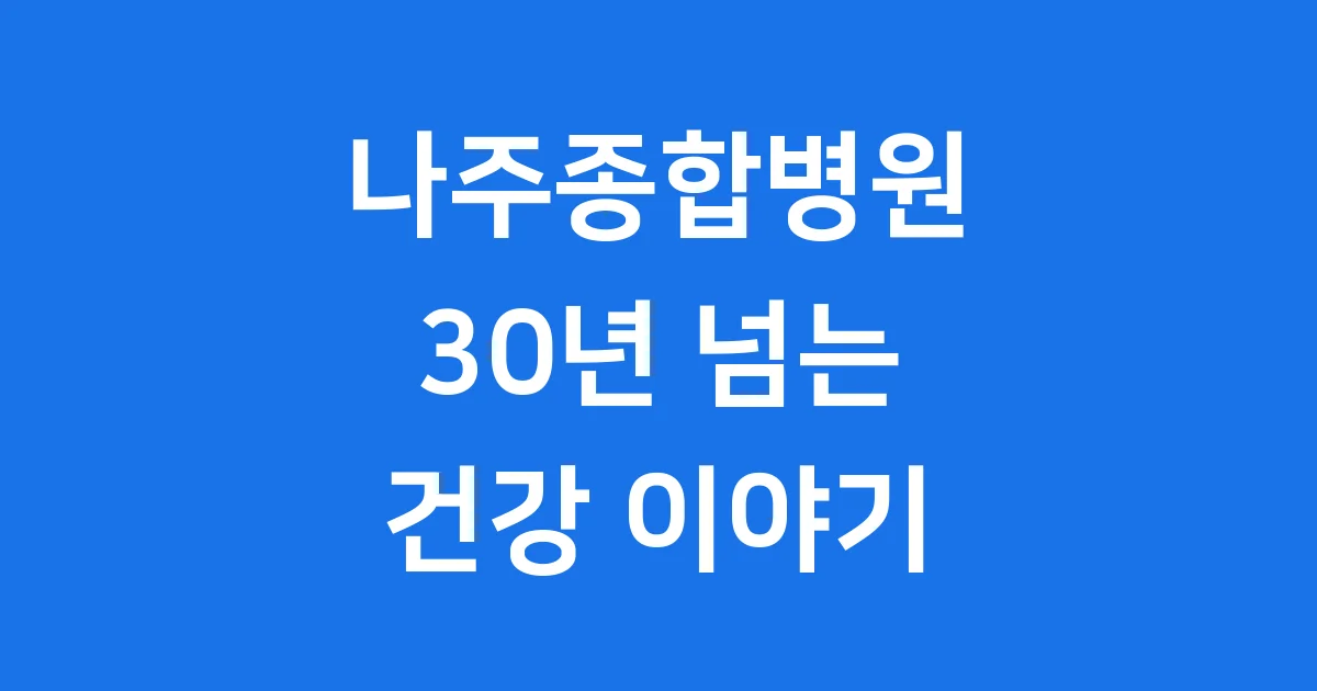 나주종합병원: 30년 넘게 지역 건강 지켜온 이야기