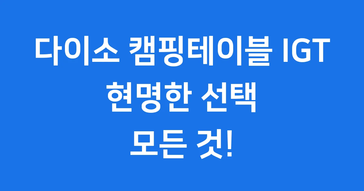 다이소 캠핑테이블 IGT 현명한 선택