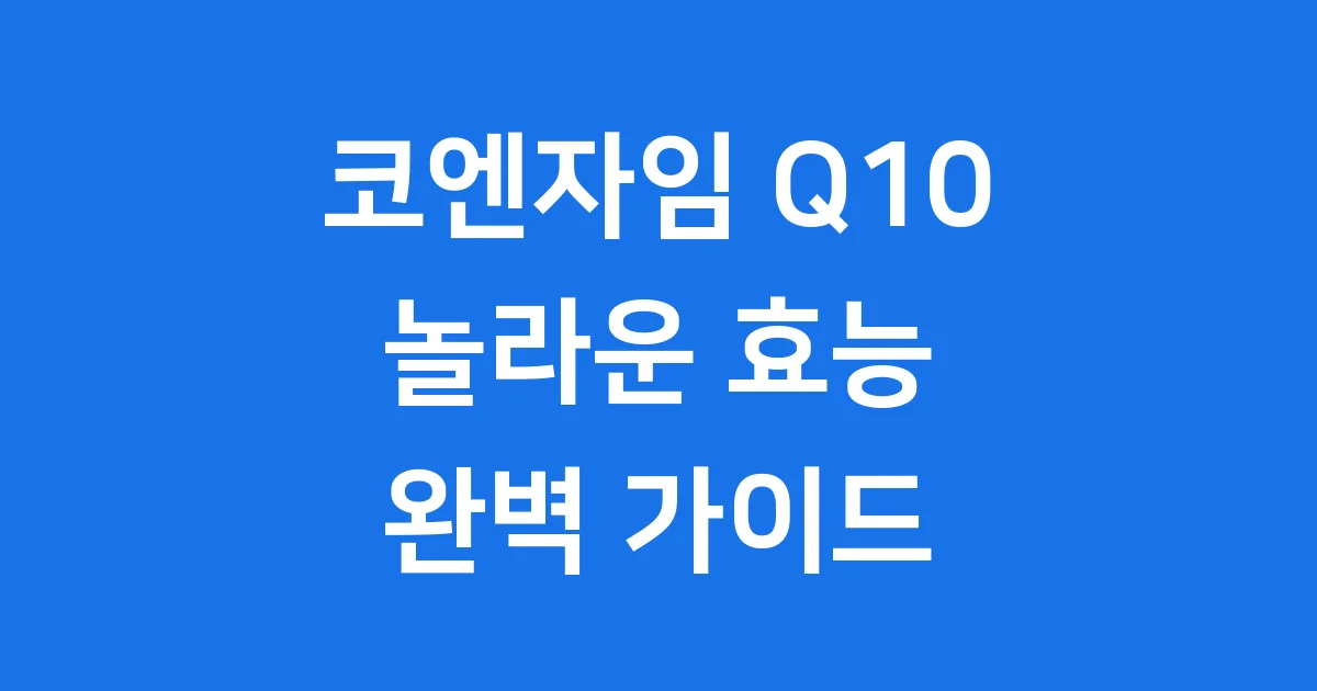 코엔자임 Q10 효능