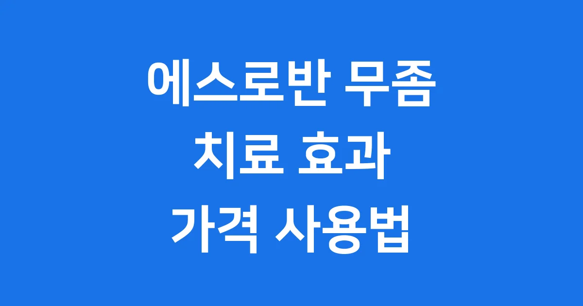 에스로반 무좀 치료 효과 가격 사용법 완전 정리