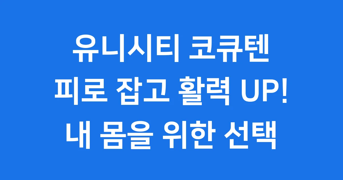 유니시티 코큐텐 효능 가격 복용법 후기