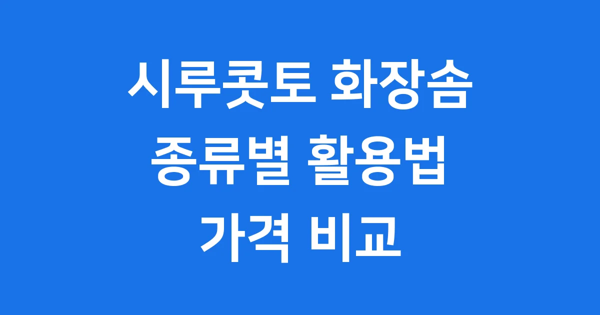 시루콧토 화장솜 활용법 종류별 특징 가격 안내