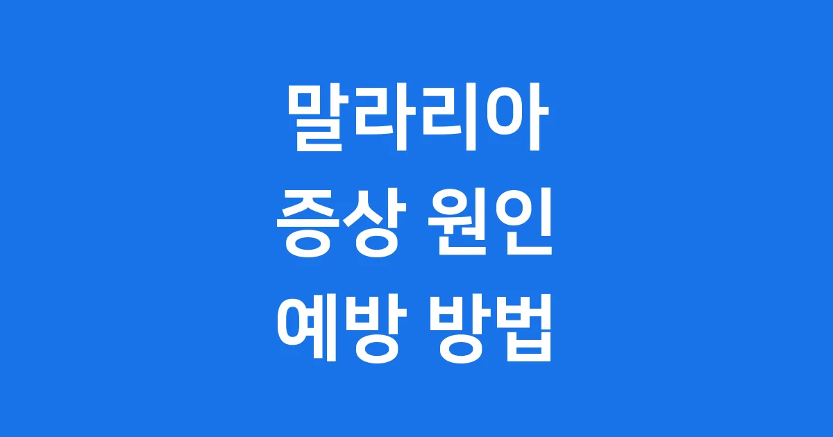 말라리아 증상 원인 예방 방법
