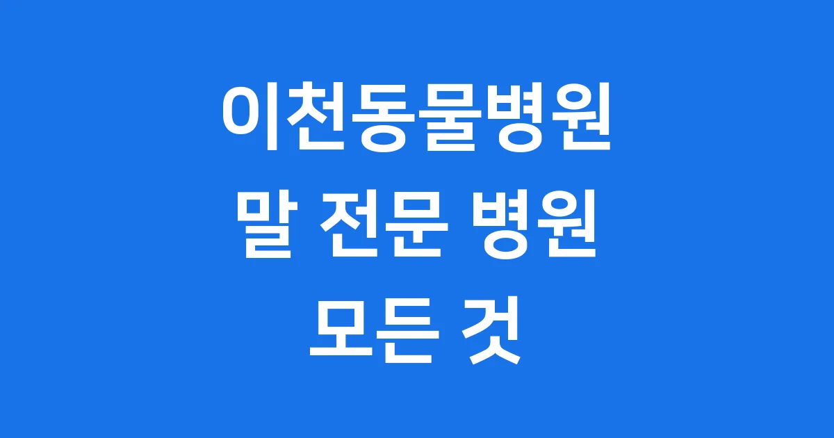 이천동물병원, 특별한 말 전문 병원 이야기