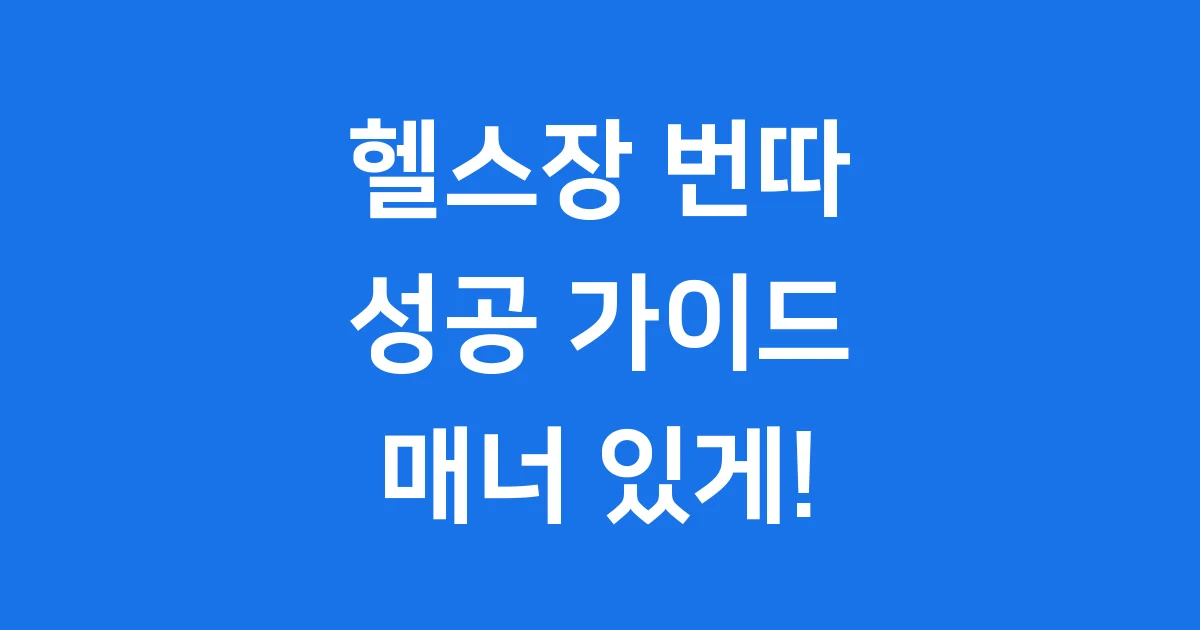 헬스장 번따 성공 가이드! 매너 있게 번호 교환하는 법