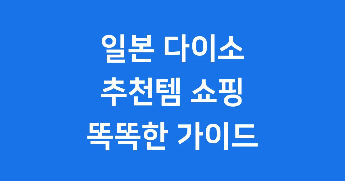 일본 다이소 추천템