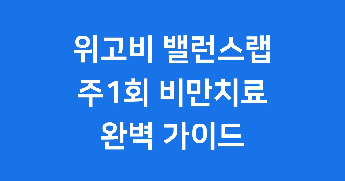 위고비 밸런스랩 주1회 비만치료, 정말 쉬울까?