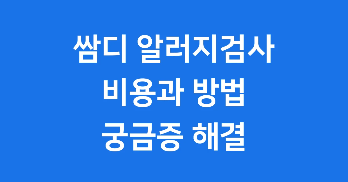 쌈디 알러지검사 비용 방법 궁금증 해결