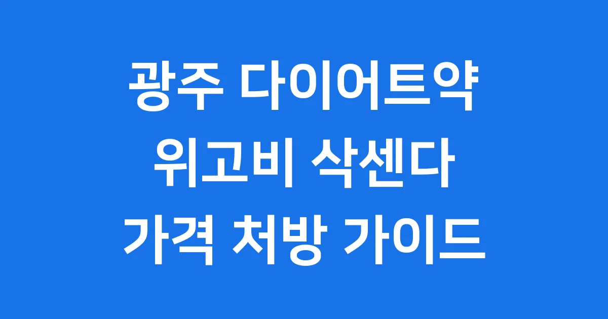 광주 다이어트약 위고비 삭센다 처방 가격