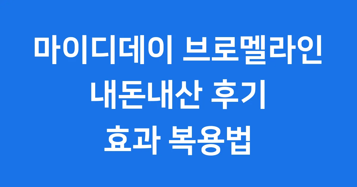 마이디데이 브로멜라인 내돈내산 후기 효과 복용법