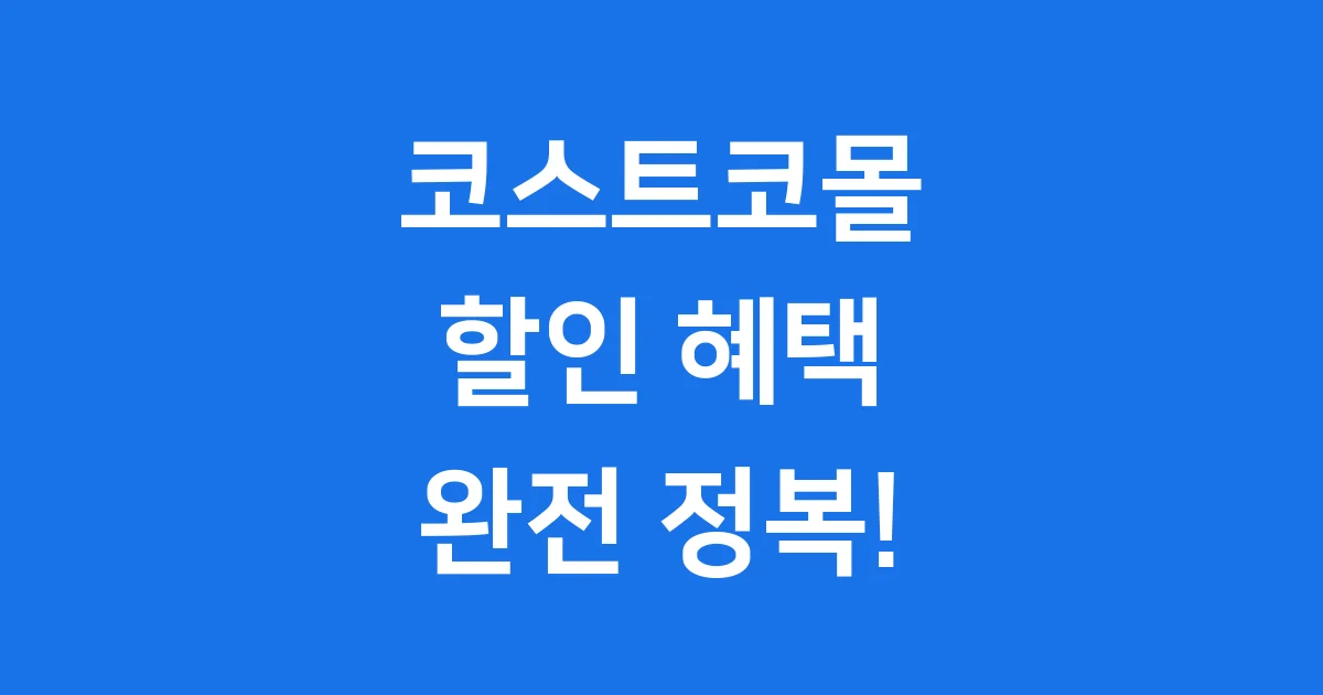 코스트코몰 할인 회원권 온라인 활용 팁