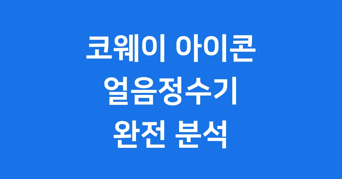 코웨이 아이콘 얼음정수기, 초소형 얼음정수기의 새로운 기준을 제시하다