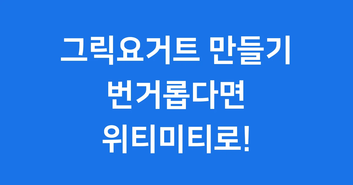위티미티 유청분리기 대용량 그릭요거트 메이커