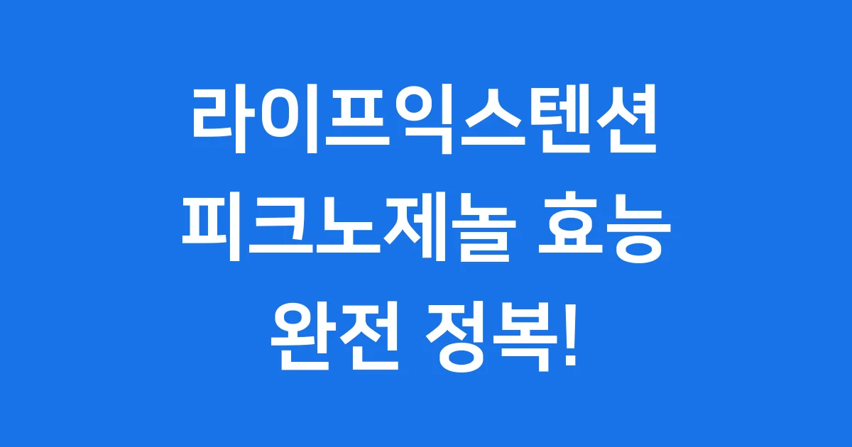 라이프익스텐션 피크노제놀 효능 복용법 가격