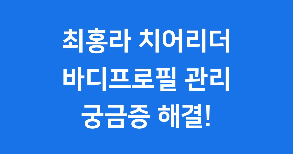 최홍라 치어리더 바디프로필 몸매 관리 비법