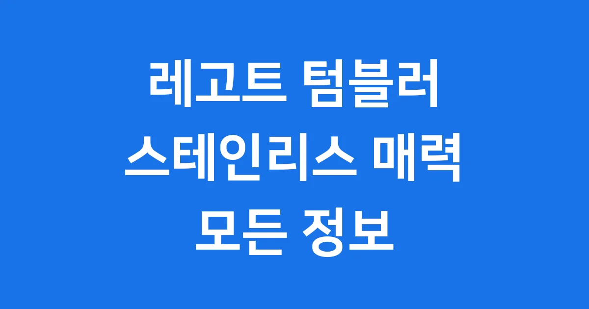 레고트 텀블러: 스테인리스 세라믹 코팅의 매력