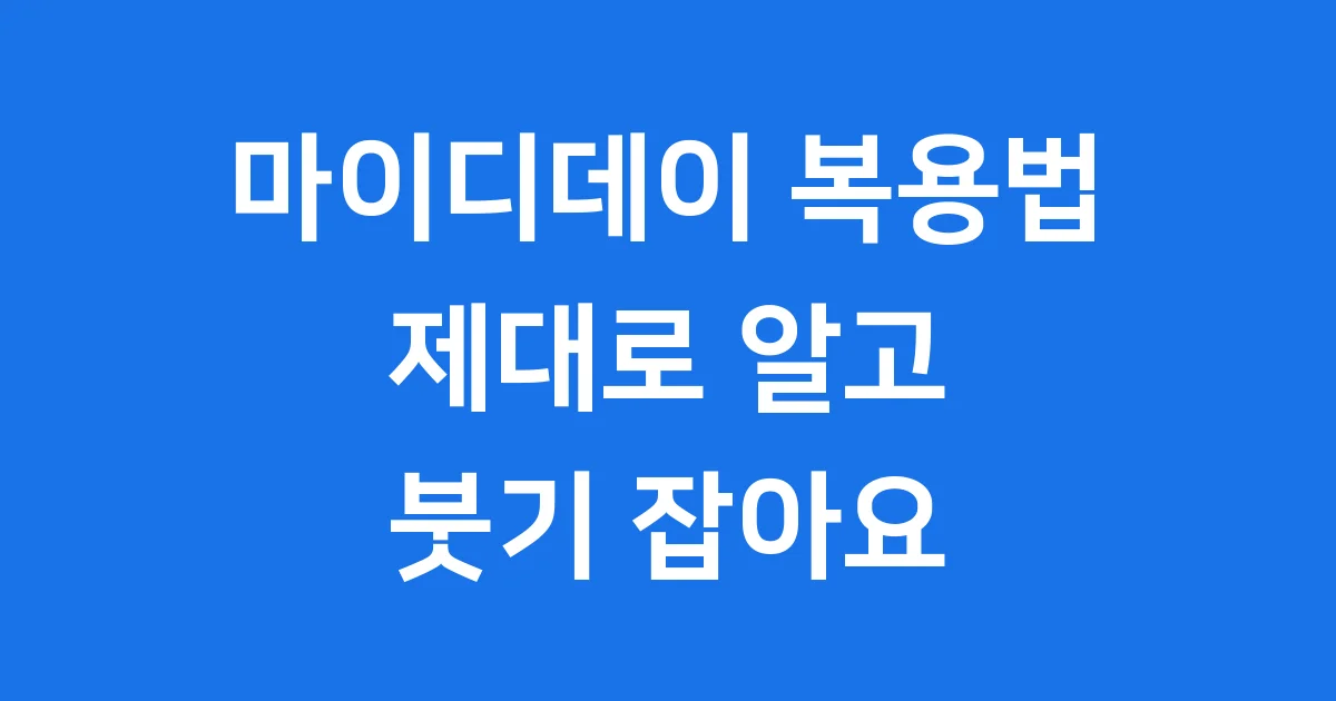 마이디데이 복용법 시간 효과 부작용
