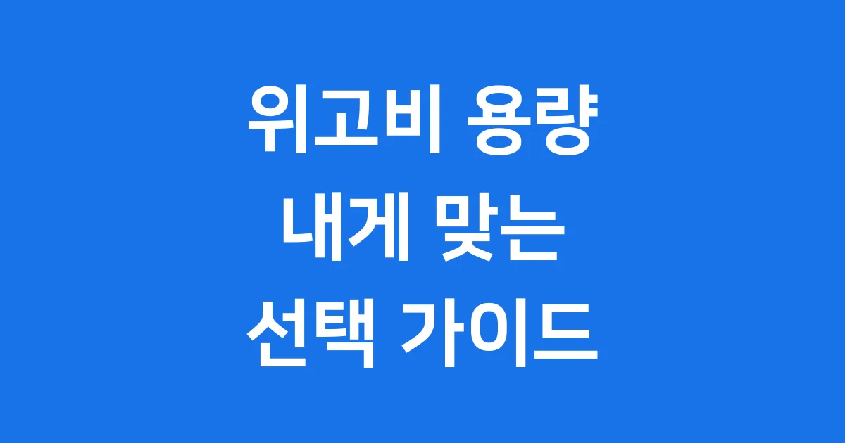 위고비 용량