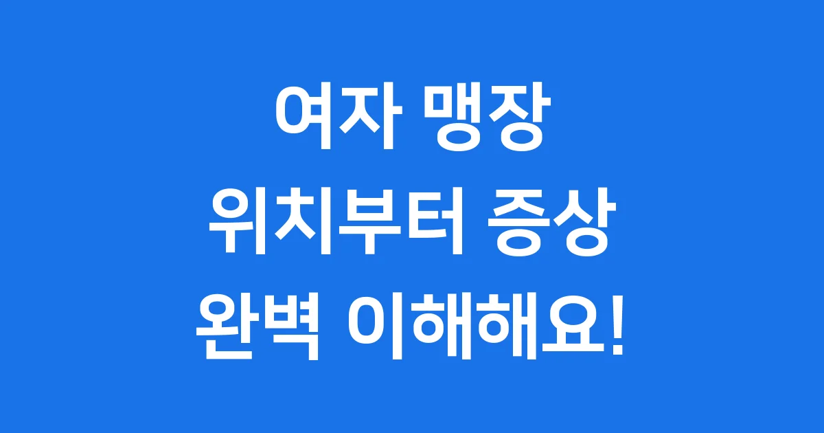 여자 맹장 위치 증상 치료 예방 완벽 이해
