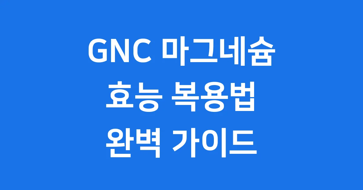 GNC 마그네슘 정보