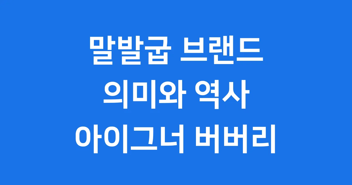 말발굽 브랜드 의미 역사 아이그너 버버리