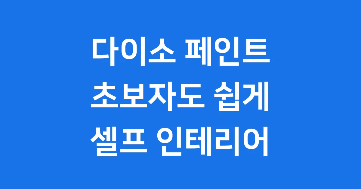 다이소 페인트, 셀프 인테리어의 모든 것