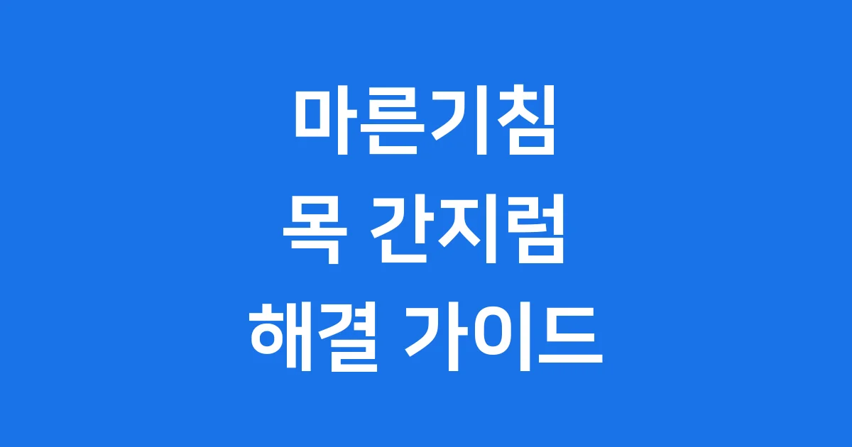 마른기침, 목 간지러움 해결법