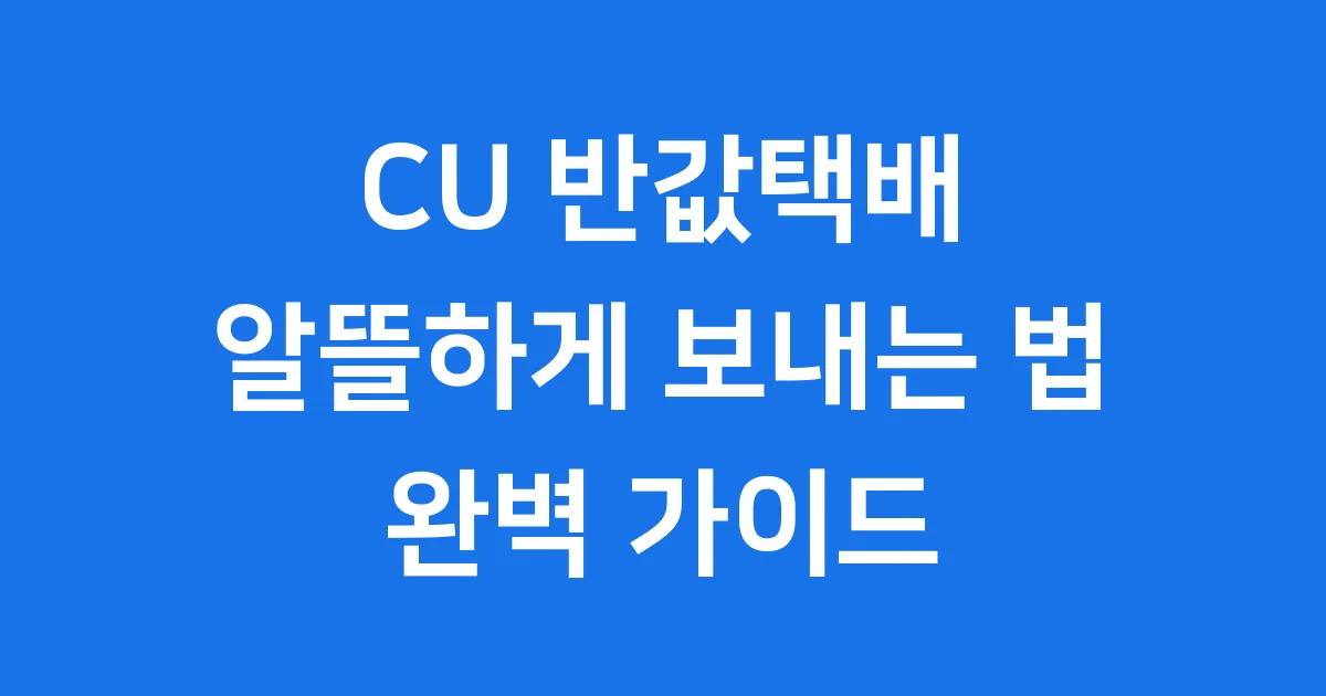 CU 반값택배 완벽 가이드