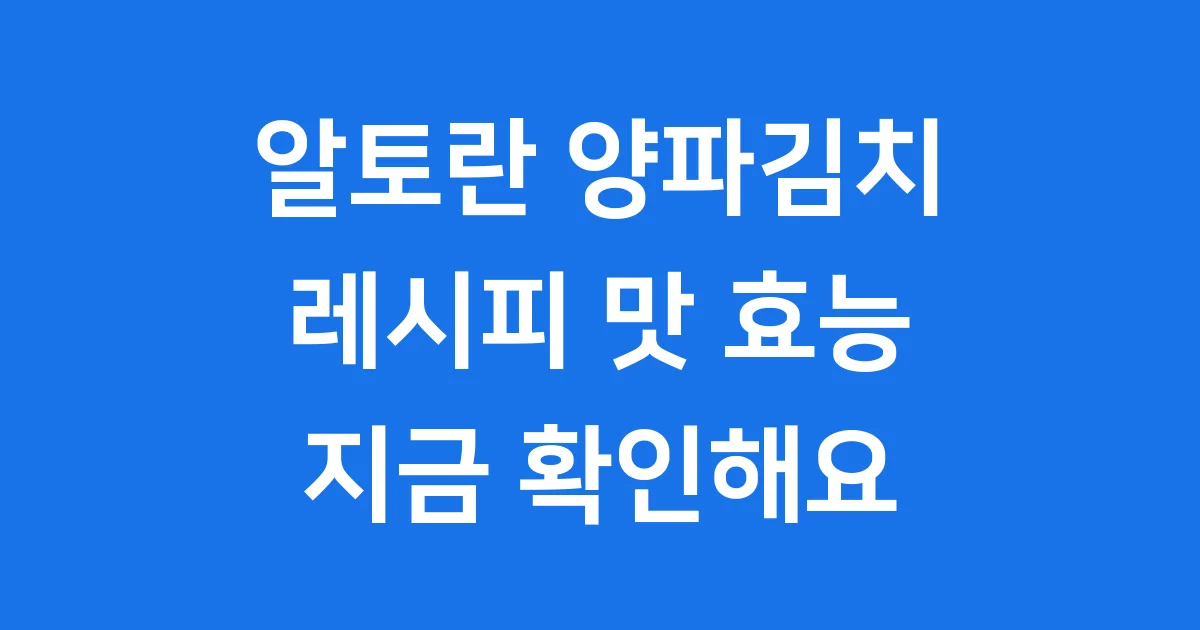알토란 양파김치 레시피 맛 효능