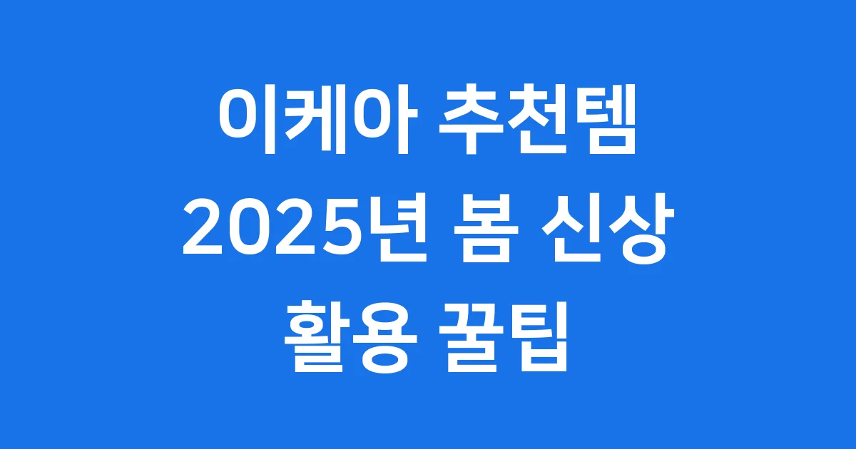 이케아 추천템 2025년 봄 신상 활용 꿀팁