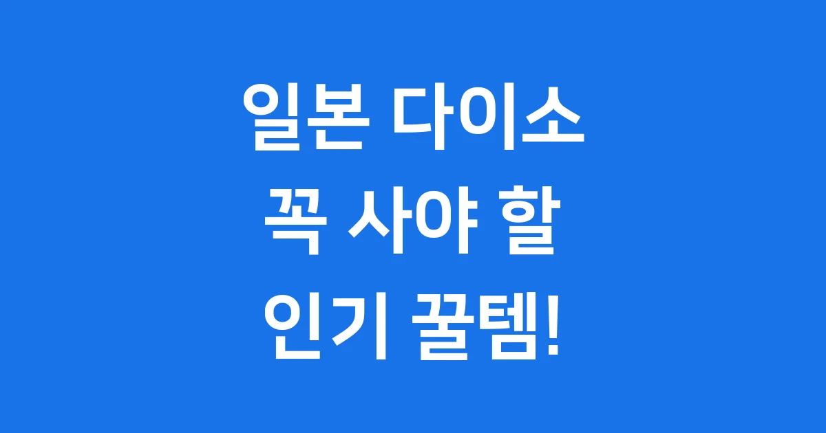 일본 다이소 추천템 2025 꿀템 쇼핑 가이드