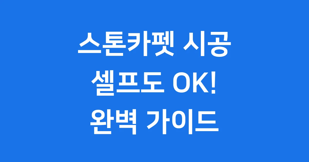 스톤카펫 시공방법