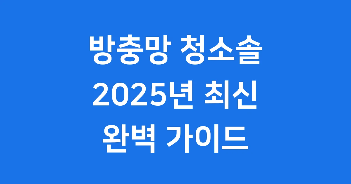 방충망 청소솔 추천 2025년 종류 가격 사용법
