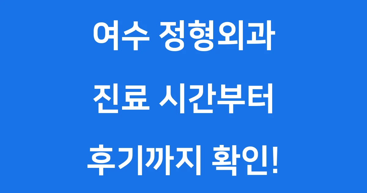 여수 정형외과 진료시간 위치 후기 확인