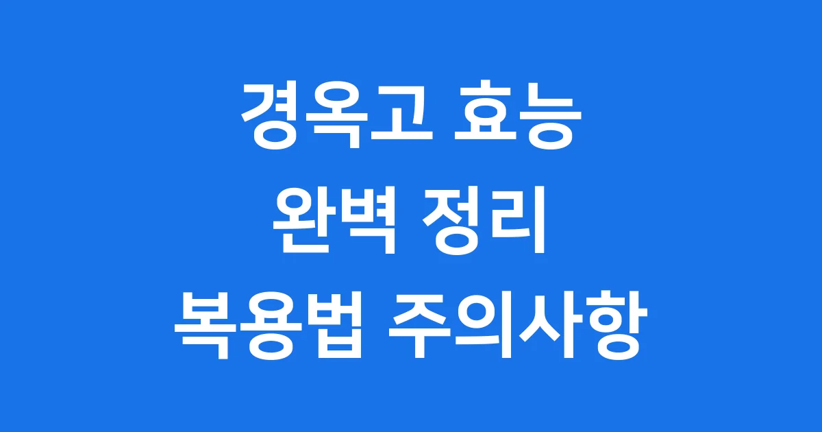 경옥고 효능 완벽 정리 복용법 주의사항
