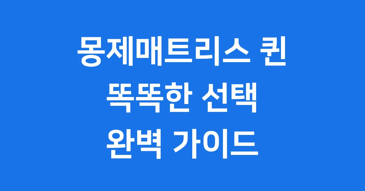 몽제매트리스 퀸, 어떤 매트리스인지 알아봐요!