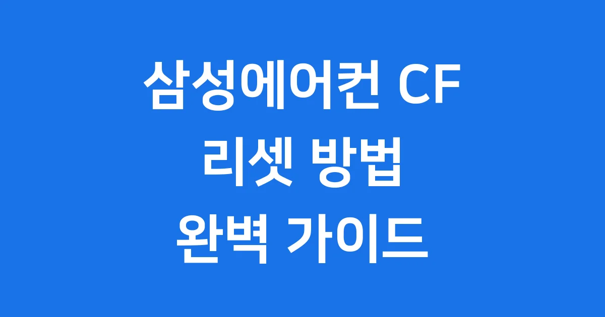 삼성 에어컨 CF 리셋 완벽 가이드