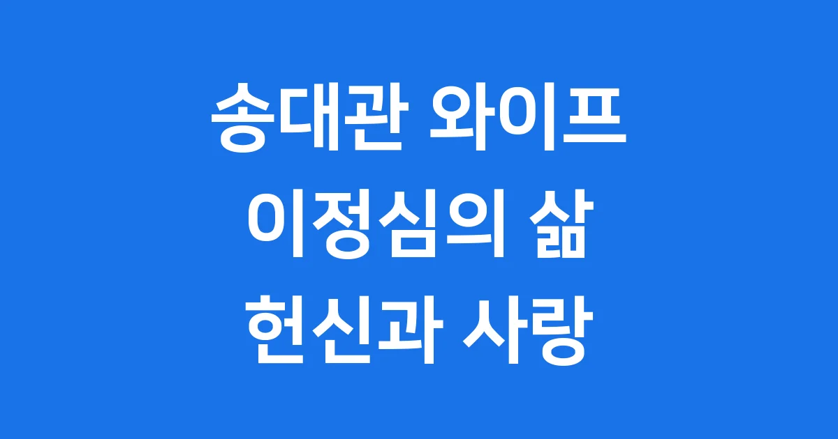 송대관 와이프 이정심 인생 이야기