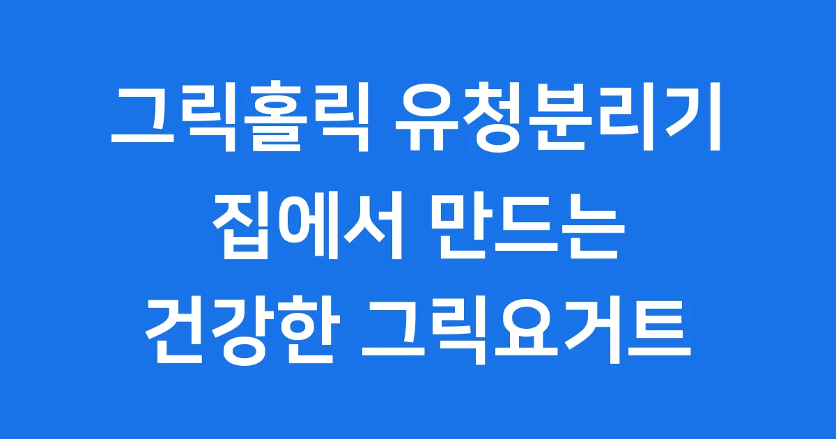 그릭홀릭 유청분리기 집에서 만드는 건강한 그릭요거트