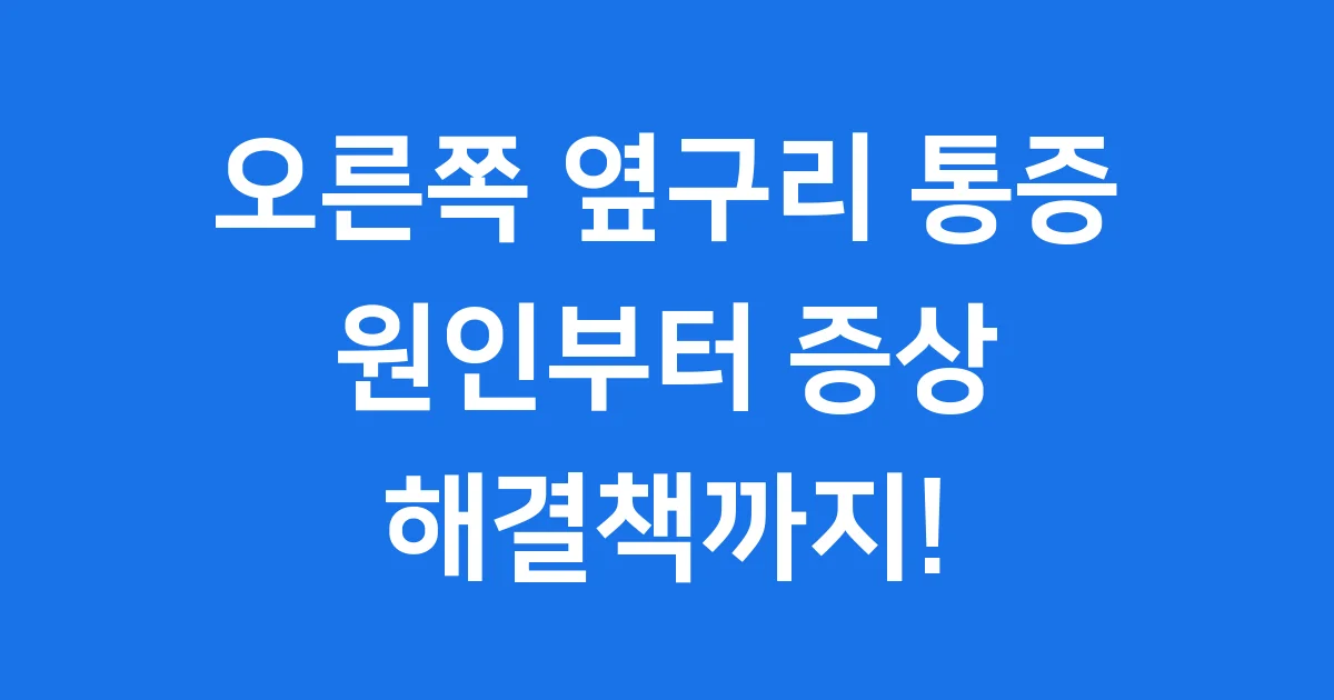 오른쪽 옆구리 통증 원인 증상 해결
