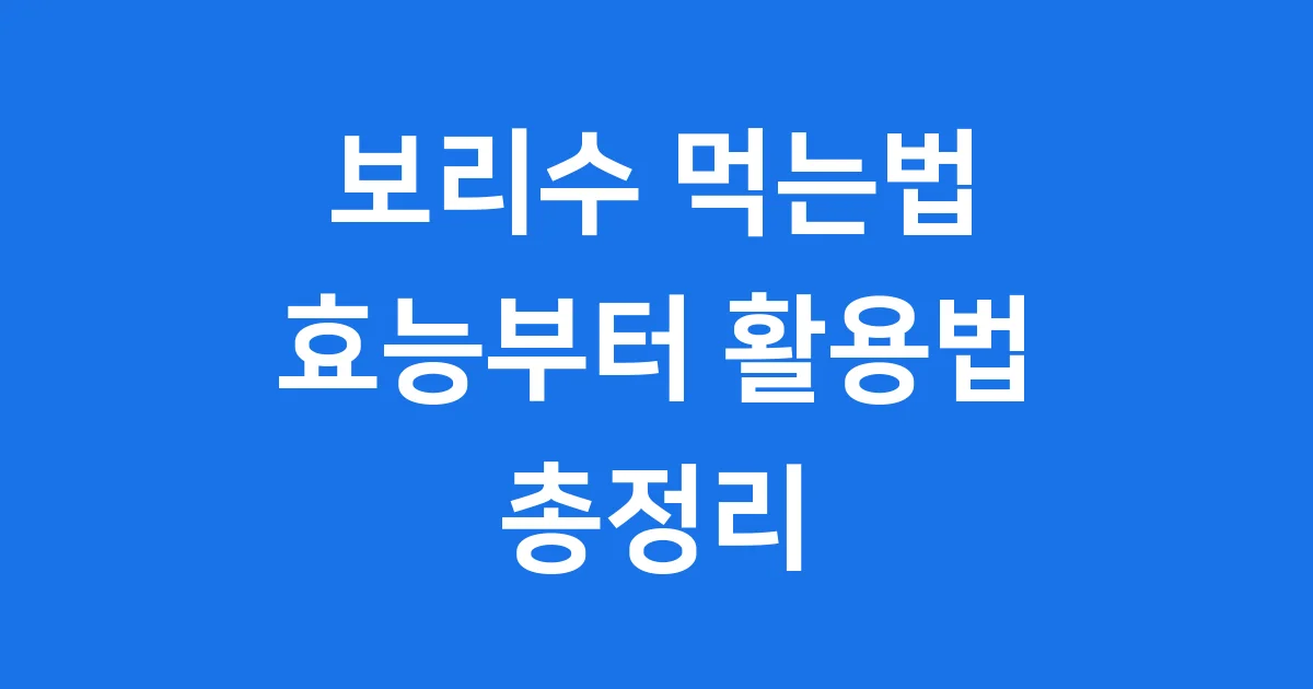 새콤달콤 보리수 먹는법! 건강하게 즐기는 7가지 비법을 제가 알려드릴게요