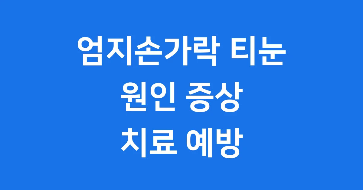 엄지손가락 티눈 원인 증상 치료 예방