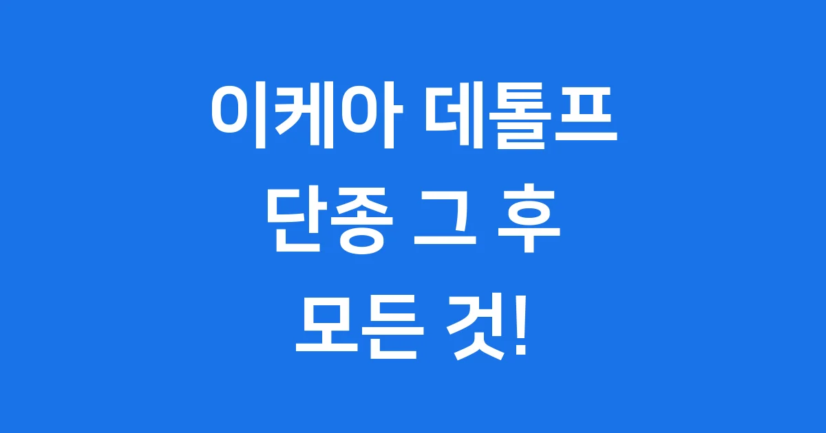 이케아 데톨프 유리 장식장 단종 슬픈 이야기