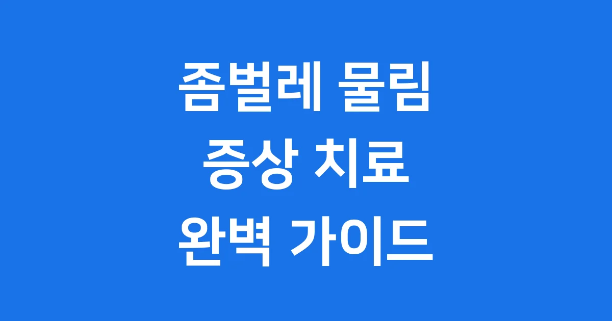 좀벌레 물림 증상 치료 퇴치법