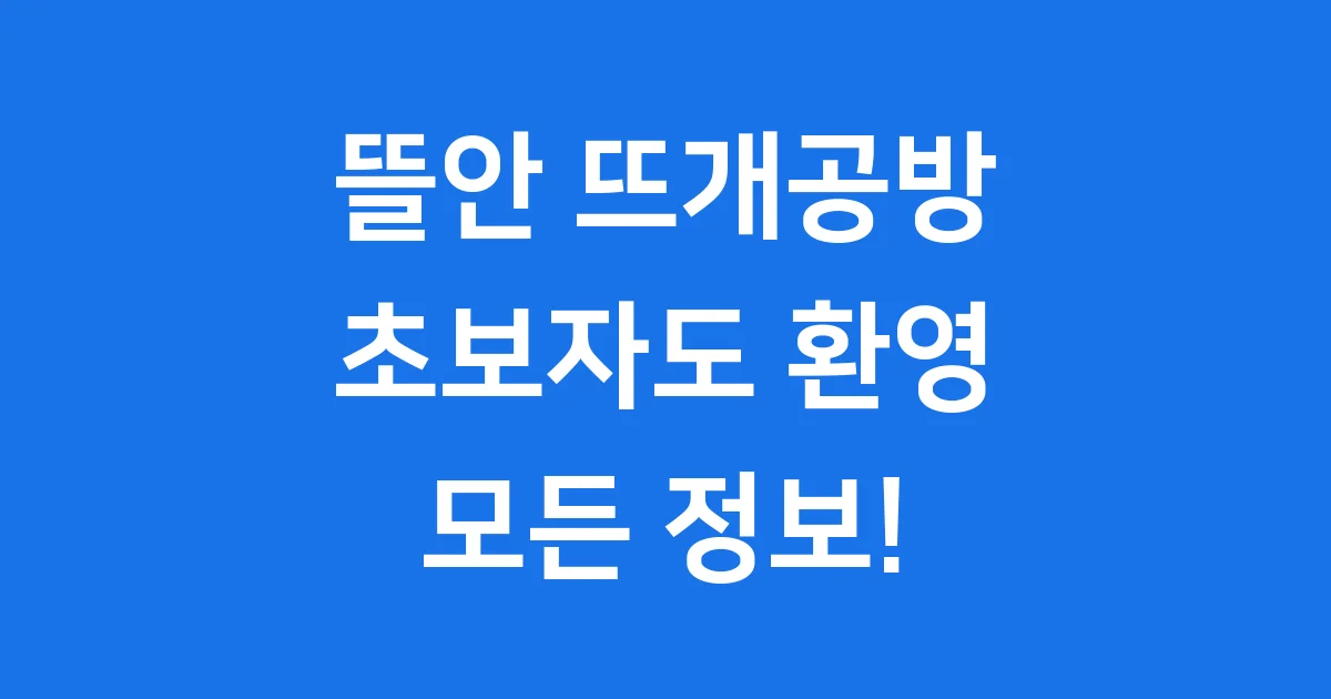 뜰안 뜨개공방 위치 상품 할인 초보 프로그램